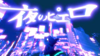 18歳、駆け出し声優が歌ってみた　夜のピエロ 　by Inc:Roζ