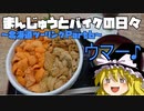【ゆっくり車載】まんじゅうとバイクの日々～2020北海道ツーリングPart7～