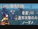 [原神] Lv93魔偶剣鬼 香菱ソロ通常攻撃縛りノーダメ