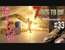 【7Days to Die】琴葉姉妹のNavezgane紀行α19　#33