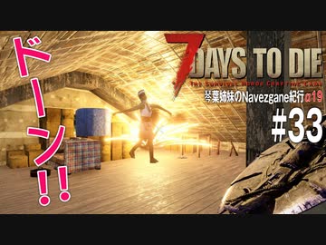 【7Days to Die】琴葉姉妹のNavezgane紀行α19　#33