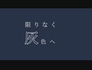 限りなく灰色へ‐すりぃ(cover)海崎怜-オリジナルMV