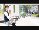 【日夏-nika-】ヒロイン育成計画 / HoneyWorks【踊ってみた】