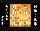 【 向かい飛車 対 中飛車 】二段に上がりたい振り飛車党の奮闘記　１４局目【 将棋ウォーズ 実況 】