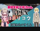 一人無双するリリムちゃんと何かに目覚めたコウくん【にじさんじAPEX切り抜き】【魔界ノりりむ_卯月コウ】