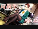 【同級生リメイク】ぼくのけんぜんななつやすみ Part32【実況】