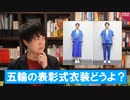 「東京五輪表彰式の衣装がダサい」←わかる　「国辱」←それは流石に言い過ぎでは？