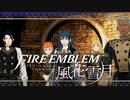 【実況】ファイアーエムブレム 風花雪月 【青獅子編】 Part09 ※二週目