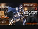 迫真千年戦争部　帝国大戦の裏技.mp9