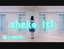 【ゆきき】shake it!  踊ってみた【あげ↑てきな！】