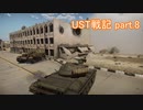 〈WarThunder〉UST戦記part.8 (ゆっくり実況)