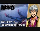 【バディエピソード「裏切りの裏側」他2本】バディミッションBOND初見実況