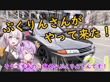２１　NSXとドライブぐらし♪inぷくりんさんがやって来た！
