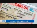 個人情報を盗ませるカナダ・ビザの申請を中国公安に委託・カナダ外相「懸念していない」