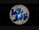 レディメイド　歌ってみた＜彗星ユニット/猫りや・芥瀰 單＞