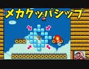 【スーパーマリオメーカー2】メカクッパの種類って正確にはどれくらいいるんでしょうか？【実況】
