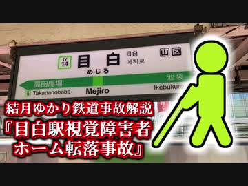 【結月ゆかり鉄道事故解説】目白駅視覚障害者ホーム転落事故【VOICEROID解説】