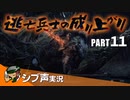 【DARK SOULS III】逃亡兵士の成り上がり シブ声実況 PART11【ゲーム実況】