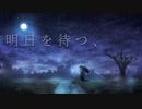 NoTe「明日を待つ、」 オリジナル曲　feat.初音ミクNT