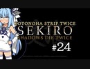 【隻狼】KOTONOHA STRIP TWICE #24【VOICEROID実況】