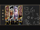 【三国志大戦6】高みを目指して走るメロス (121) VS版橋の風刃わら【大尉 証6】