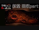◆学校であった怖い話1995特別編◆アパシー 落ち着いた声で実況プレイpart97