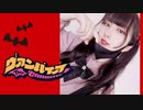 【振付混ぜて】ヴァンパイア 踊ってみた【岩茶】