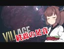 【BIOHAZARD VILLAGE】ゲーマーきりたんの相思相愛東北家14【VOICEROID実況】
