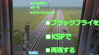 【メタルブラック】ブラックフライをKSPで再現する　ROUND2