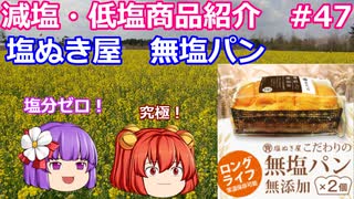 【ゆっくりレビュー】塩ぬき屋「無添加　無塩パン」【あきゅすずと一緒に食レポ　減塩食品】part４７【ゆっくり解説】