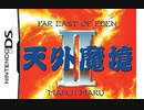 [実況]「天外魔境 II・卍MARU（DS）」SCXより初見プレイ！