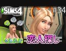 【SIMS4】#34 美人で可愛いアリッサ！恋人探し！ 【3人実況】【初投稿】