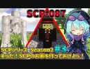【マインクラフト】そうだ！SCPの家を作ってあげよう！#3 シーズン2【SCPMOD】#SCP #SCPMOD 【SCPに怖がりなんて関係ない！SCP観察・収容日記 ゆっくり解説】