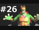 敵を倒さずに『ドンキーコング64』実況 #26