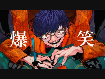 【cover】爆笑-syudou／りう。