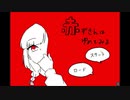 【夜月書房が】赤ずきんはゆめをみる【遊ぶだけ】