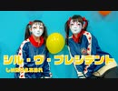 【しいたけ＆あられ】シル・ヴ・プレジデント【踊ってみた】