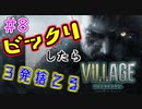 ＃8 吃驚すると3発捨てる初見『BIOHAZARD VILLAGE』実況プレイ
