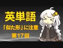 英単語　「似た形」に注意　第１７回 　rightとlight