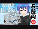 【登山】すずきつづみは山に登る #15〔8月の石鎚山 後編[2]〕【CeVIO・VOICEROID】