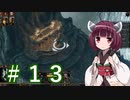 ガバガバ翻訳で行くSpell Force 3 #13【VOICEROID実況】