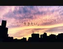 「生きたい」feat flower(改訂版)/Wad Leaf