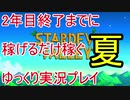 2年目終了までに稼げるだけ稼ぐ Stardew Valley ゆっくり実況プレイ 5