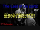 【PS4】最強新武器GETだぜ‼大量の感染者のいるビルを下の階を目指して進む⁉　The Last of Us part2#53-1【ゆったり実況動画】