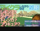 PCゲーム初心者といくマインクラフト…015　マイクラしながらほぼ雑談レギンス？タイツ？トレンカ？プリキュア？