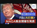 米露首脳会談が終了｜ポンペオ氏：中共は今もなおウイルス研究を続けている｜欧州司法裁判所がフェイスブックに大打撃｜トランプ氏、MAGA集会の開催を発表【希望の声ニュース】