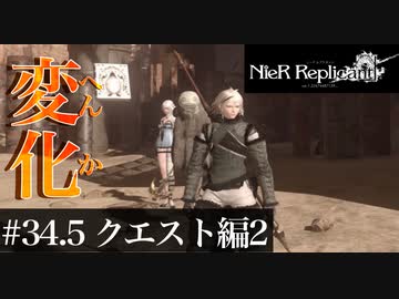 三人兄弟の妹が実況する【NieR Replicant ver.1.22】#34.5　クエスト編2