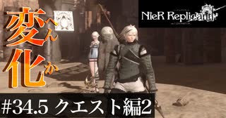 三人兄弟の妹が実況する【NieR Replicant ver.1.22】#34.5　クエスト編2