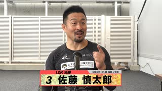 佐藤 慎太郎｜【本気の競輪TV】高松宮記念杯競輪G1決勝選手インタビュー