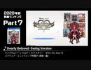 みんなで決めるゲーム音楽2020年の新曲ランキング Part7